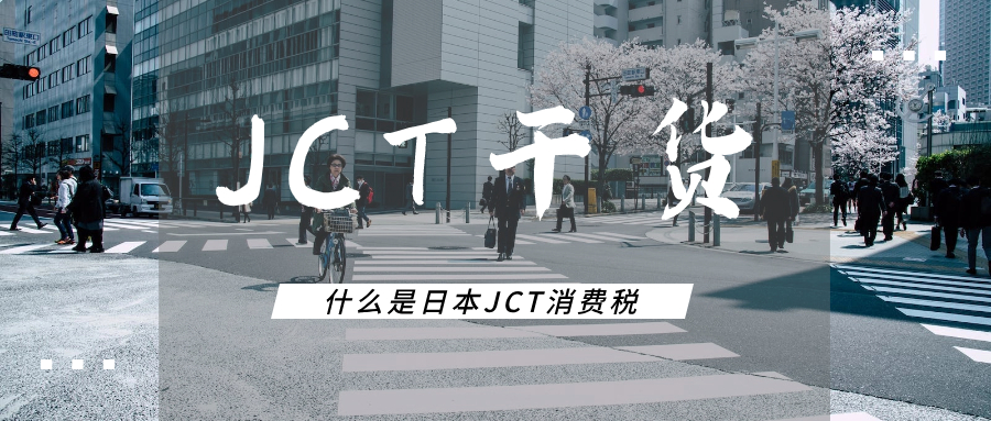 日本消费税合规干货（一）：什么是日本JCT？