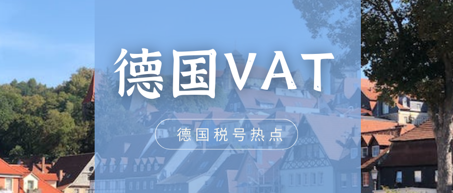  跨境热点 | 德国VAT新税号详解