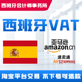 西班牙VAT