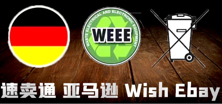 一篇读懂德国weee