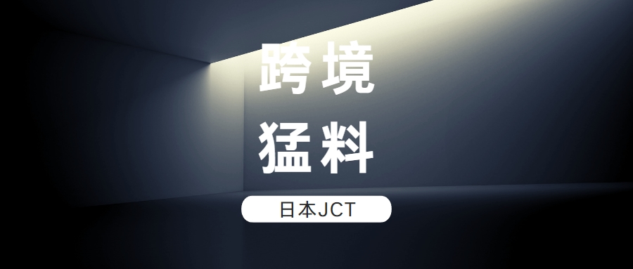 跨境猛料 | 绝了，日本JCT，注册还给钱？亚马逊官方补贴限