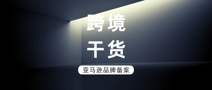 跨境干货 | 亚马逊品牌备案屡次失败？避开3个“坑”，大大提