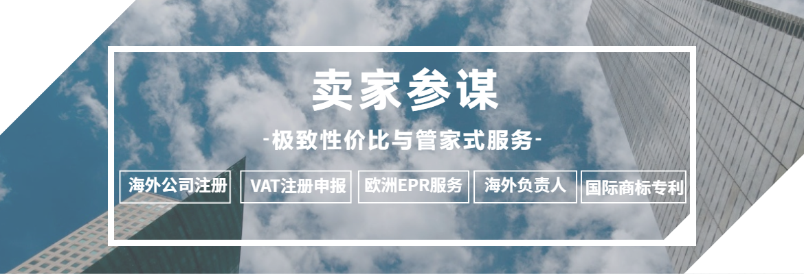 一文读懂跨境卖家参谋，工商财税一站式服务平台