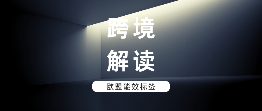 曝光！TEMU强制能效标签合规，如何做好申请？