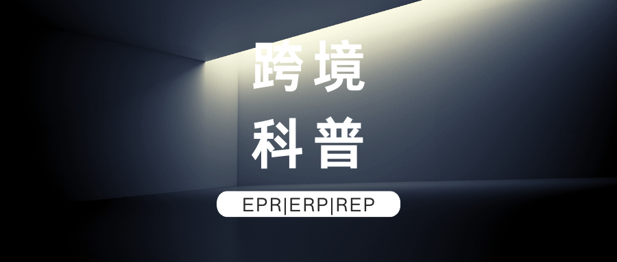 救救我！REP/EPR/ERP傻傻分不清？速看→