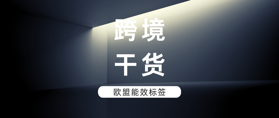 建议收藏 | TEMU卖家一定要了解的『能效标签十大问题』