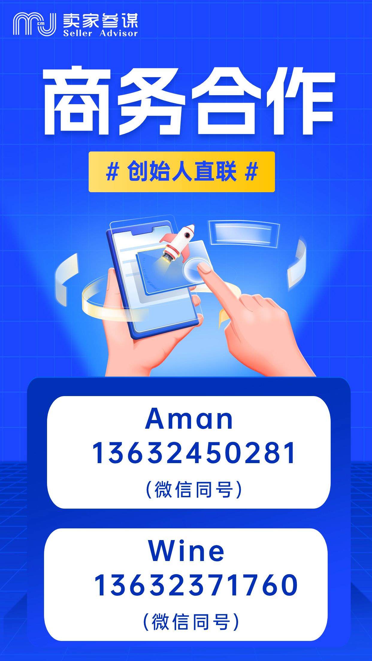 商务合作联系海报.jpg