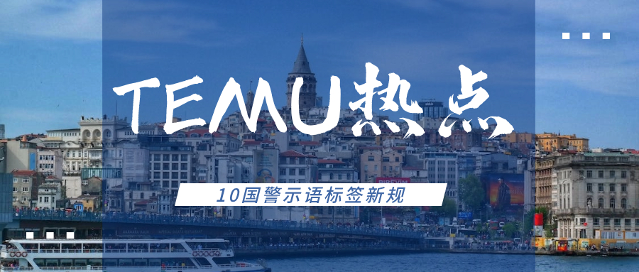 Temu强制10国警示语标签，不合规将被拒收