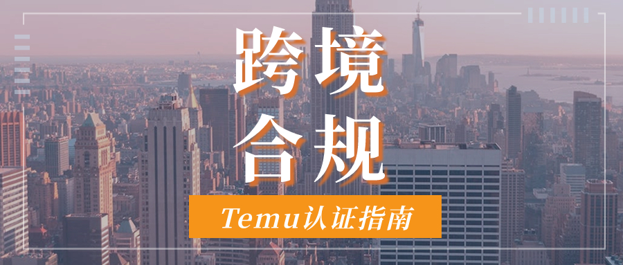 Temu合规自查指南！上架电子产品需要哪些认证？