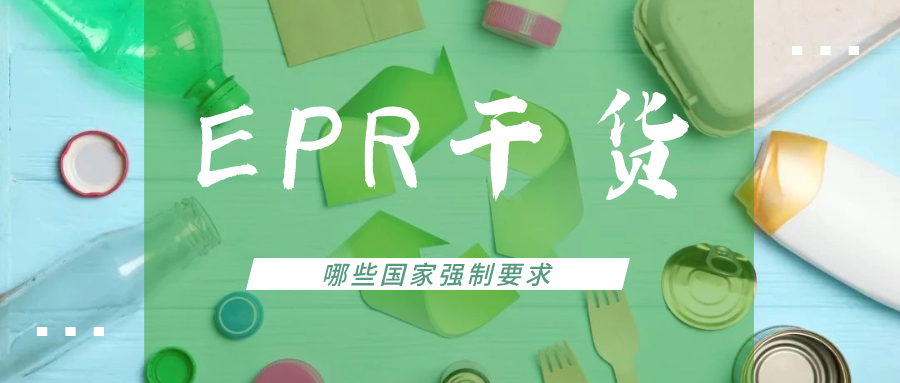  欧洲EPR合规干货（二）：哪些国家强制欧洲EPR？