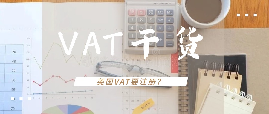 欧洲VAT干货（三）：英国VAT不注册会怎么样