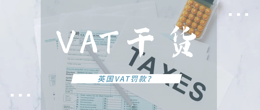 欧洲VAT干货（四）：英国VAT申报不当会被罚款？