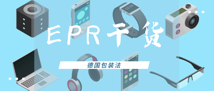  欧洲EPR合规干货（四）：德国包装法的低价陷阱？