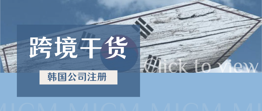 绝了！注册韩国公司超全攻略，掘金千亿级市场