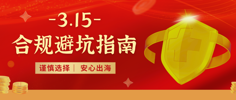 315消费者权益日微信公众号封面.png