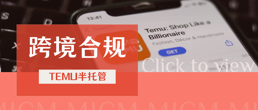 TEMU半托管热潮来袭，要注意哪些合规要求？