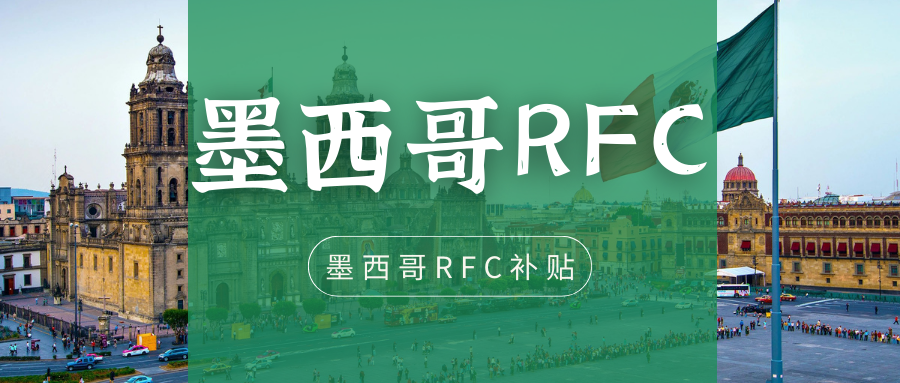 跨境热点 | 亚马逊墨西哥RFC税号限时补贴来啦