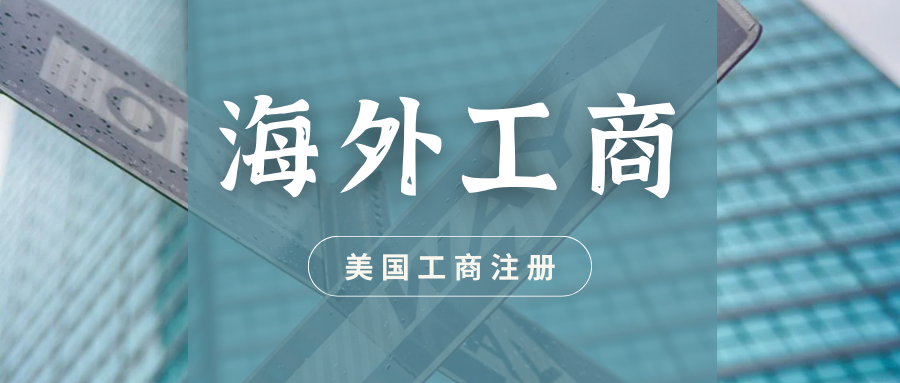 海外工商干货（六）：美国公司注册首选哪个州