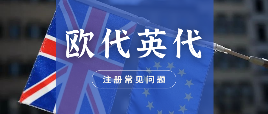  欧代英代干货（六）：欧代英代注册常见问题有哪些