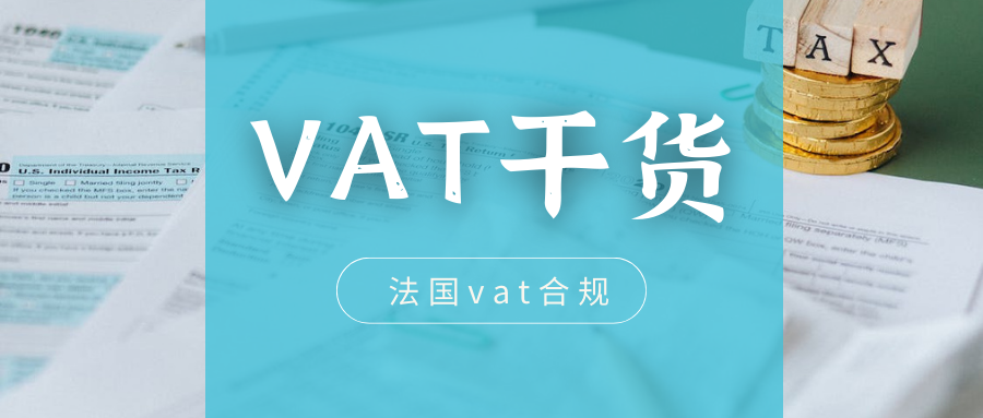 欧洲VAT干货（七）：法国VAT失效的原因有什么