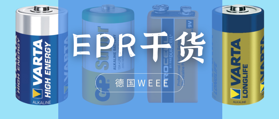  欧洲EPR合规干货（七）：德国WEEE不合规被停售怎么办