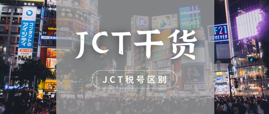  日本消费税合规干货（八）：JCT税号和法人番号有什么区别