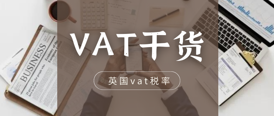 欧洲VAT干货（八）：英国VAT税率高？