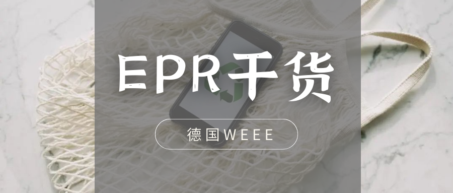 欧洲EPR合规干货（八）：德国WEEE如何正确贴标？