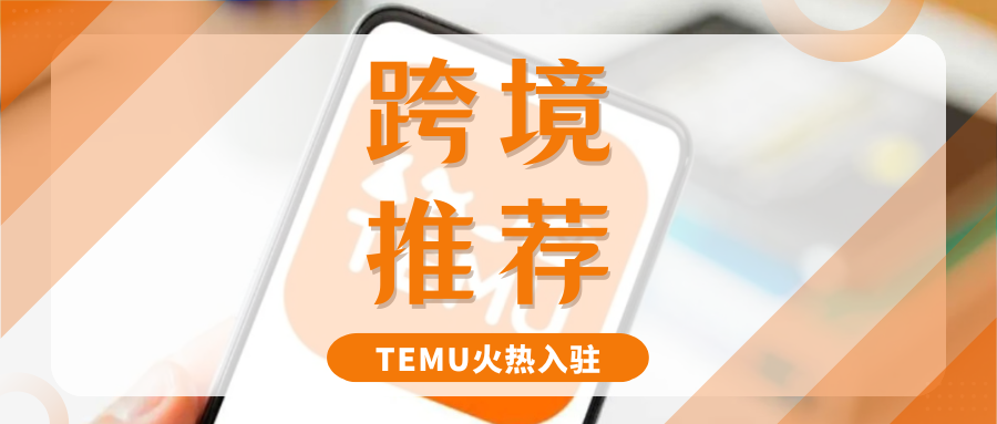 流量爆棚！TEMU热招3C消费电子领域，入驻即享福利