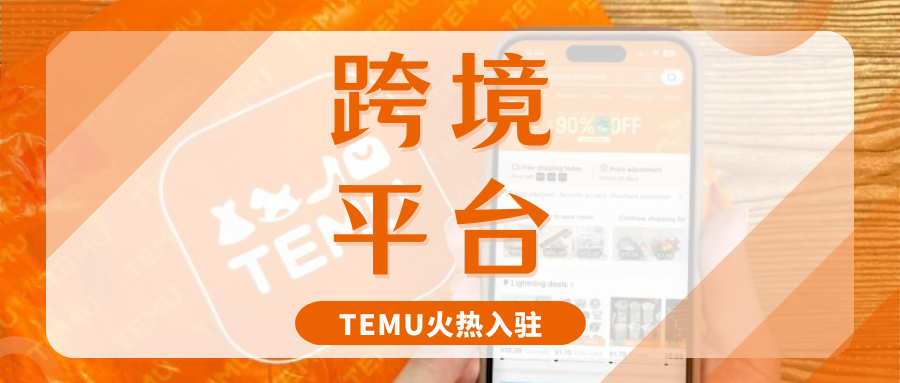 速看！Temu食品类目首开招商，抢占半托管入驻新机遇→