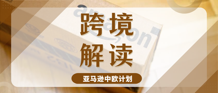 德国站卖家注意！亚马逊中欧计划福利，每单立省运费