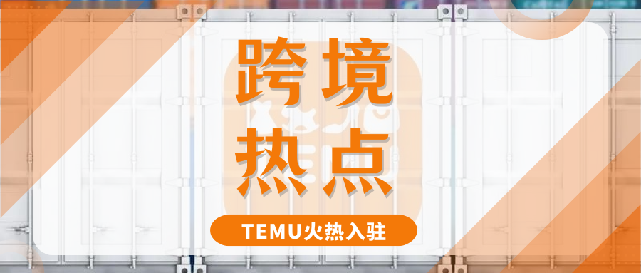 太猛了!Temu半托管新增多国站点,抢滩入驻享红利