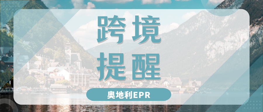 倒计时！Temu强制奥地利EPR合规，卖家面临下架危机