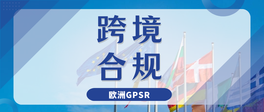 重要！亚马逊GPSR合规新功能开启，卖家需尽快上传