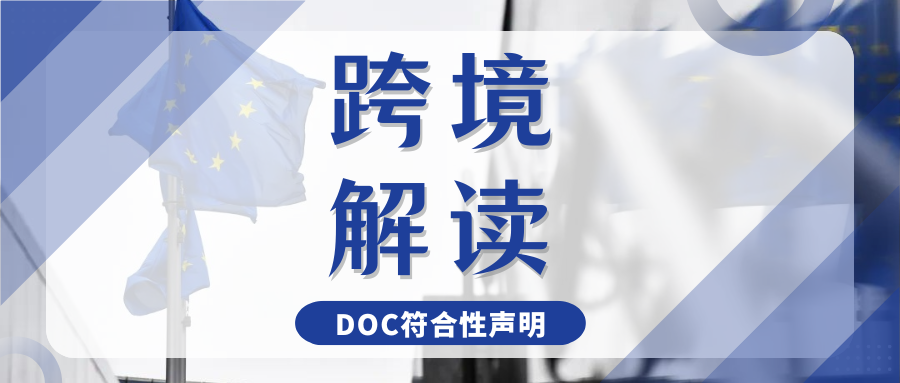 欧盟必备的DoC符合性声明，卖家这样操作才算合规！