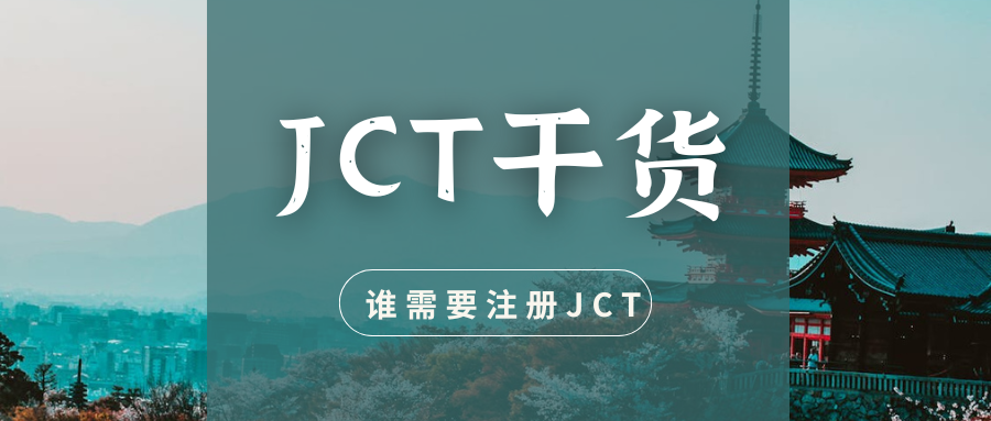  日本消费税合规干货（九）：哪些卖家需要注册日本JCT税号？