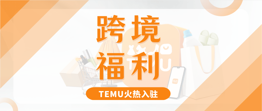 入驻必看！TEMU新卖家专享绿色通道，快速对接官方买手