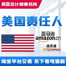 美国责任人