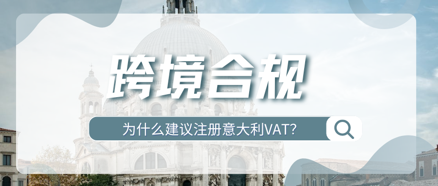 时效更快！意大利VAT详解，Temu卖家的急速合规秘籍