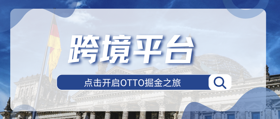 超级蓝海！入驻德国本土OTTO平台，抢先掘金德国市场