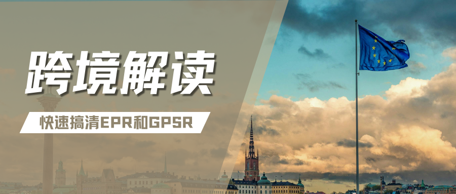 轻松拿捏！欧洲站新卖家必看，EPR快速搞懂