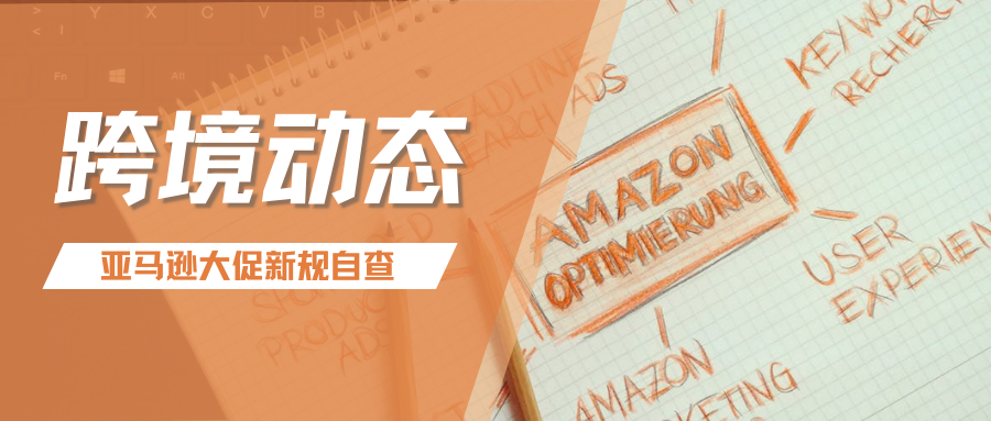 亚马逊“黑五网一”大促打响，还有哪些新规事项要注意的？