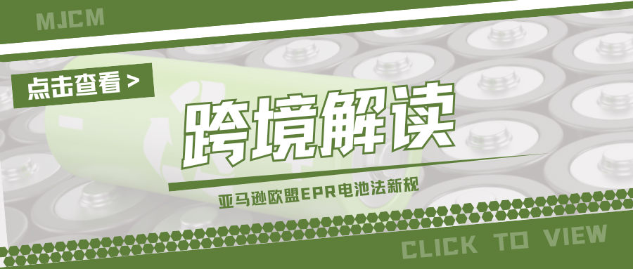 亚马逊提醒！欧盟EPR电池法将落地，这样操作才算合规
