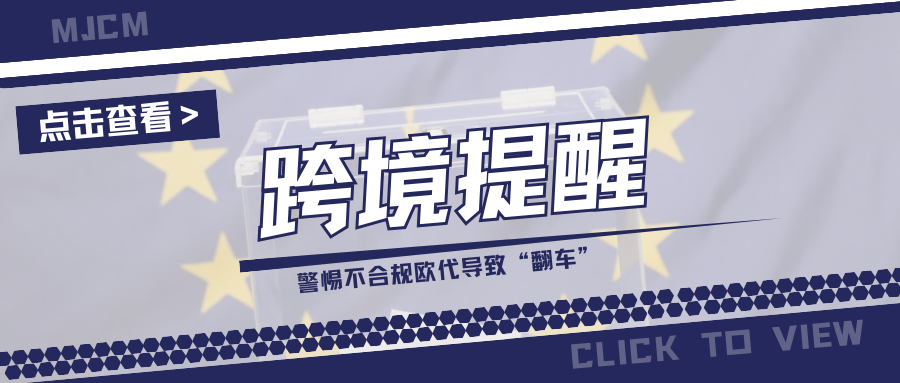 警告！各平台大力稽查欧代合规性，卖家如何避坑？