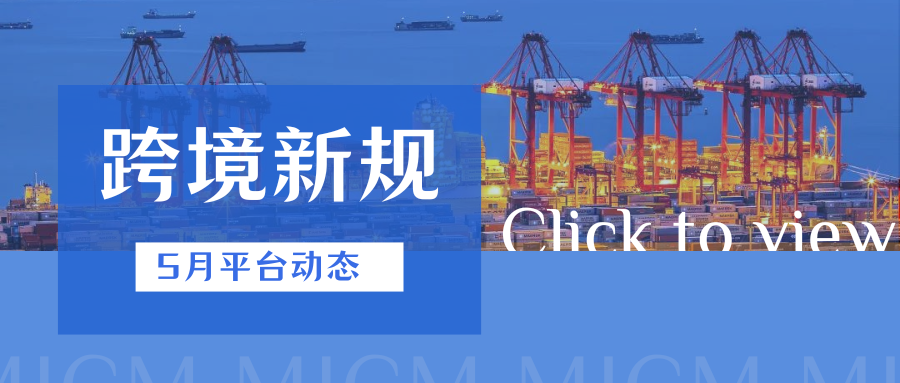 高能预警！5月1日起，这些新规即将实施，卖家如何应对？