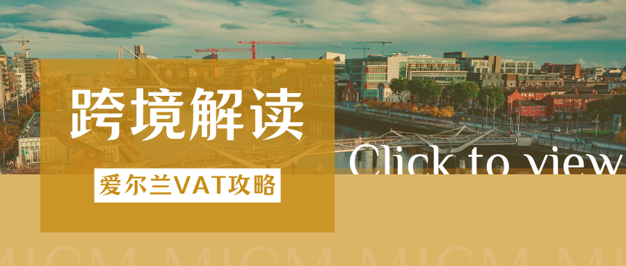 薅羊毛！注册亚马逊爱尔兰VAT，最高领取1900欧元补贴