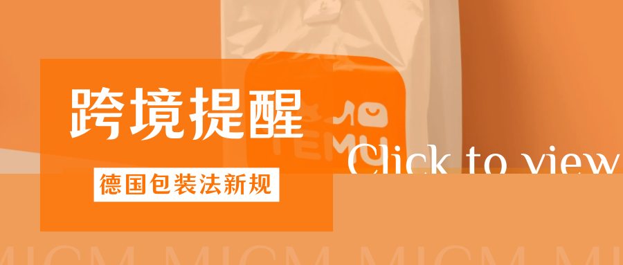 紧急！TEMU德国包装法合规核查升级，这项凭证必须提交