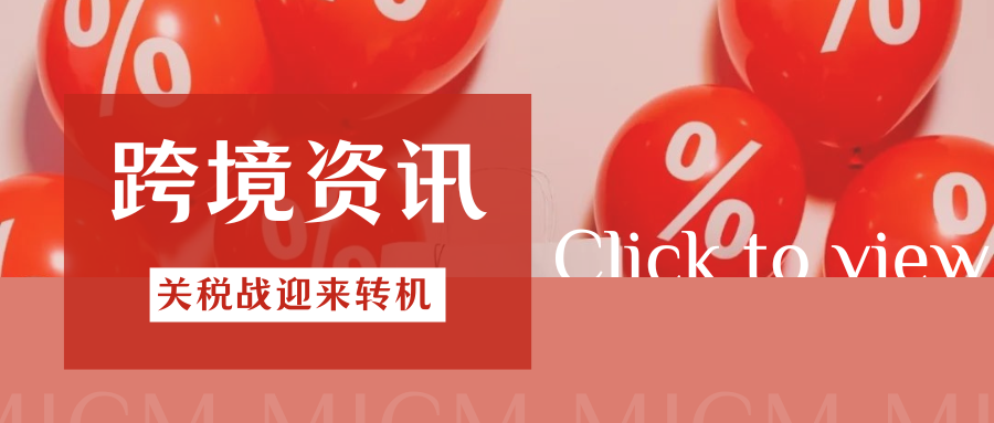 重磅！中美互降115%关税，T86关税变化，跨境卖家迎来转机