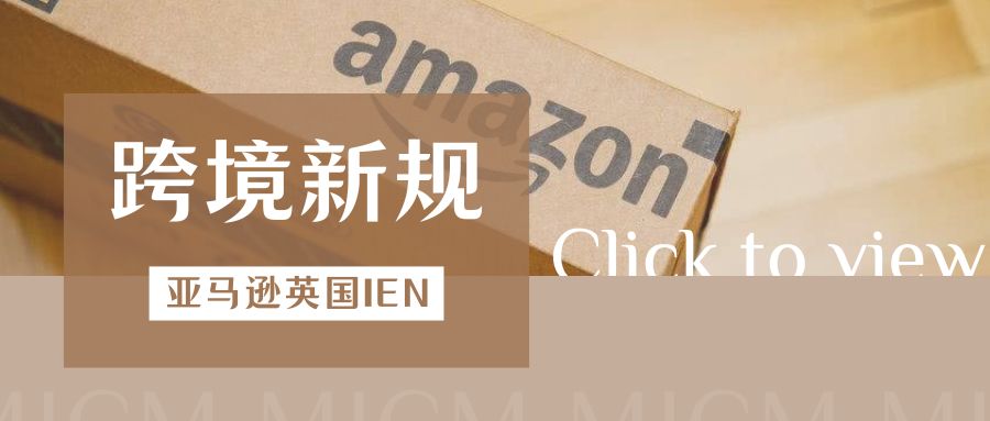 提醒！亚马逊英国站IEN码审查升级，未合规将面临限售风险