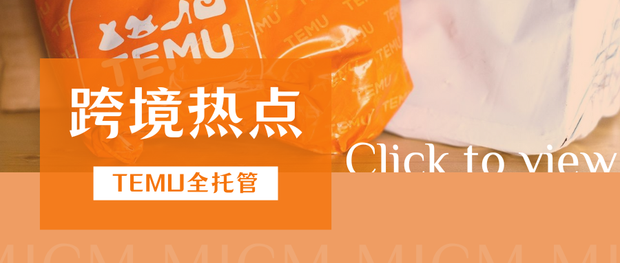 注意！TEMU美国站全托管或将恢复，卖家如何提前布局？